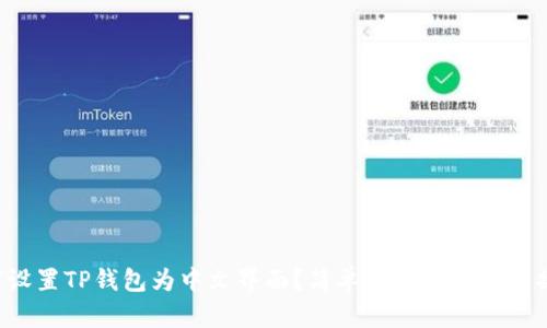 如何设置TP钱包为中文界面？简单步骤让你轻松操作！