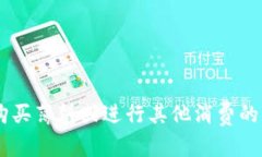   t p钱包如何登录薄饼？ /  guanjianci t p钱包, 登录