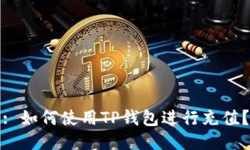 : 如何使用TP钱包进行充值？