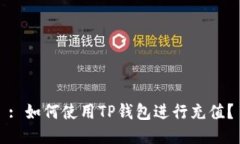 : 如何使用TP钱包进行充值？