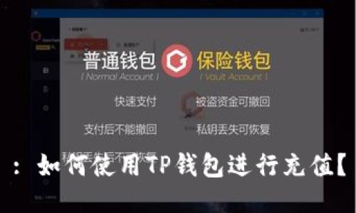 : 如何使用TP钱包进行充值？