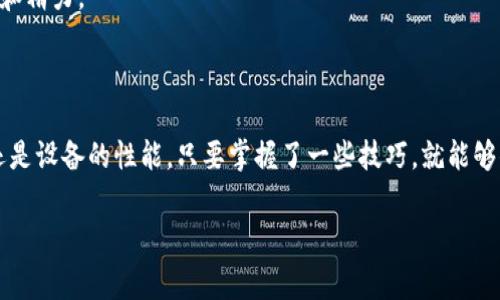 tp钱包创建钱包时提示超时是一个常见的问题。用户在使用tp钱包时，可能会遇到钱包创建过程中出现的超时提示。这种情况通常让人感到困惑，因为在创建钱包时，我们期待的是一个流畅、快速的体验，而非突如其来的障碍。那么，造成超时的问题究竟是什么？又该如何解决呢？

超时提示的原因

首先，我们需要弄清楚导致tp钱包创建时超时的可能原因。从技术的角度来看，超时一般是由于网络连接不稳定、服务器响应缓慢或用户设备的问题引起的。

比如说，如果你的网络信号不佳，或者连接的Wi-Fi出现了问题，那么在创建钱包时，数据传输就会受到影响，导致超时的发生。此外，tp钱包的服务器在高峰时段可能会出现响应缓慢的情况，用户在此时创建钱包，很可能因为等待时间过长而出现超时提示。

同时，有些用户可能因为设备的性能不足或者存储空间不足，导致应用运行缓慢，从而影响创建钱包的速度。这也是导致超时的一个重要原因。

如何解决tp钱包超时问题

遇到超时提示的时候，用户应该如何处理呢？这里有几个实用的小建议，希望能帮助到你！

h4检查网络连接/h4

首先，确认一下自己的网络连接是否正常。尝试切换到另一种网络，比如从Wi-Fi切换到移动数据，或者反之。如果条件允许的话，尽量在网络信号良好的环境中进行钱包创建。

h4检查服务器状态/h4

另外，还可以查看tp钱包的官方网站或者社交媒体，看是否有服务器维护的通知。如果在维护期间试图创建钱包，肯定会遭遇超时问题。

h4清理设备存储/h4

在设备方面，用户要定期清理存储，确保有足够的空间供应用运行。一些小软件清理工具可能会在这个时候派上用场，帮助你减少不必要的空间占用。

h4重启应用或设备/h4

如果以上方法都没有解决问题，试试重启tp钱包应用或者直接重启你的设备。有时候，重启可以帮助解决软件运行中的一些小故障，提升应用的响应速度。

h4联系客服/h4

最后，如果上述方法都无法解决超时问题，可以考虑联系tp钱包的客服。他们通常能提供更专业的支持，帮助你快速找到问题所在并解决它。

预防超时的建议

除了在碰到超时提示后采取相应措施外，我们还可以通过一些预防措施来降低未来遇到类似问题的可能性。

h4保持软件更新/h4

确保你的tp钱包应用是最新版本，开发者会不定期推送更新，以修复bug并性能。定期检查并更新应用，可以有效避免因版本过旧而造成的问题。

h4了解高峰期/h4

如果你有重要操作需要进行，比如创建钱包或转账，建议避开高峰时段。这段时间内，用户数量较多，服务器负担也重，自然会影响响应速度。

h4多做了解/h4

多关注有关tp钱包的使用指南和社区反馈。了解其他用户的使用情况，特别是一些常见问题和解决方法，可以为你节省不少时间和精力。

最后的总结

tp钱包在创建钱包时提示超时虽然并不罕见，但通过合理的排查和处理方法，大部分问题都能迎刃而解。无论是寻找网络问题，还是设备的性能，只要掌握了一些技巧，就能够顺利完成钱包的创建。总之，遇到问题时别着急，冷静分析，找到合适的解决方案，相信你很快就能享受到tp钱包带来的便捷体验！

tp钱包, 钱包创建, 超时提示, 解决方法, 网络问题/guanjianci