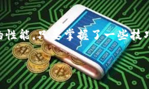 tp钱包创建钱包时提示超时是一个常见的问题。用户在使用tp钱包时，可能会遇到钱包创建过程中出现的超时提示。这种情况通常让人感到困惑，因为在创建钱包时，我们期待的是一个流畅、快速的体验，而非突如其来的障碍。那么，造成超时的问题究竟是什么？又该如何解决呢？

超时提示的原因

首先，我们需要弄清楚导致tp钱包创建时超时的可能原因。从技术的角度来看，超时一般是由于网络连接不稳定、服务器响应缓慢或用户设备的问题引起的。

比如说，如果你的网络信号不佳，或者连接的Wi-Fi出现了问题，那么在创建钱包时，数据传输就会受到影响，导致超时的发生。此外，tp钱包的服务器在高峰时段可能会出现响应缓慢的情况，用户在此时创建钱包，很可能因为等待时间过长而出现超时提示。

同时，有些用户可能因为设备的性能不足或者存储空间不足，导致应用运行缓慢，从而影响创建钱包的速度。这也是导致超时的一个重要原因。

如何解决tp钱包超时问题

遇到超时提示的时候，用户应该如何处理呢？这里有几个实用的小建议，希望能帮助到你！

h4检查网络连接/h4

首先，确认一下自己的网络连接是否正常。尝试切换到另一种网络，比如从Wi-Fi切换到移动数据，或者反之。如果条件允许的话，尽量在网络信号良好的环境中进行钱包创建。

h4检查服务器状态/h4

另外，还可以查看tp钱包的官方网站或者社交媒体，看是否有服务器维护的通知。如果在维护期间试图创建钱包，肯定会遭遇超时问题。

h4清理设备存储/h4

在设备方面，用户要定期清理存储，确保有足够的空间供应用运行。一些小软件清理工具可能会在这个时候派上用场，帮助你减少不必要的空间占用。

h4重启应用或设备/h4

如果以上方法都没有解决问题，试试重启tp钱包应用或者直接重启你的设备。有时候，重启可以帮助解决软件运行中的一些小故障，提升应用的响应速度。

h4联系客服/h4

最后，如果上述方法都无法解决超时问题，可以考虑联系tp钱包的客服。他们通常能提供更专业的支持，帮助你快速找到问题所在并解决它。

预防超时的建议

除了在碰到超时提示后采取相应措施外，我们还可以通过一些预防措施来降低未来遇到类似问题的可能性。

h4保持软件更新/h4

确保你的tp钱包应用是最新版本，开发者会不定期推送更新，以修复bug并性能。定期检查并更新应用，可以有效避免因版本过旧而造成的问题。

h4了解高峰期/h4

如果你有重要操作需要进行，比如创建钱包或转账，建议避开高峰时段。这段时间内，用户数量较多，服务器负担也重，自然会影响响应速度。

h4多做了解/h4

多关注有关tp钱包的使用指南和社区反馈。了解其他用户的使用情况，特别是一些常见问题和解决方法，可以为你节省不少时间和精力。

最后的总结

tp钱包在创建钱包时提示超时虽然并不罕见，但通过合理的排查和处理方法，大部分问题都能迎刃而解。无论是寻找网络问题，还是设备的性能，只要掌握了一些技巧，就能够顺利完成钱包的创建。总之，遇到问题时别着急，冷静分析，找到合适的解决方案，相信你很快就能享受到tp钱包带来的便捷体验！

tp钱包, 钱包创建, 超时提示, 解决方法, 网络问题/guanjianci