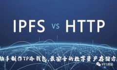 如何自己动手制作TP冷钱包，最安全的数字资产存