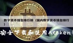 如何安全下载和使用Atoken钱包？