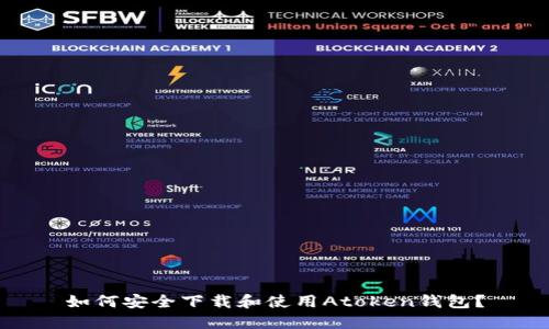 如何安全下载和使用Atoken钱包？