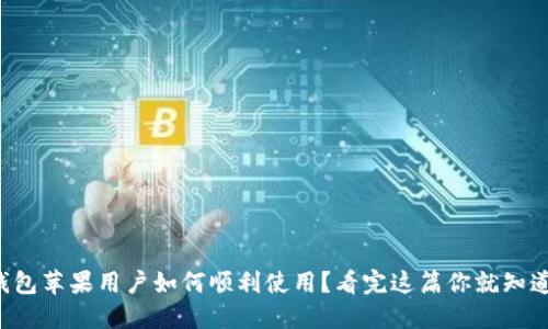 TP钱包苹果用户如何顺利使用？看完这篇你就知道了！