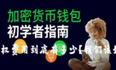 TP钱包授权费用到底有多少？我们该如何选择？