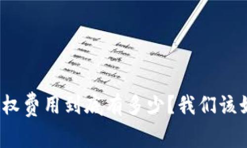 TP钱包授权费用到底有多少？我们该如何选择？