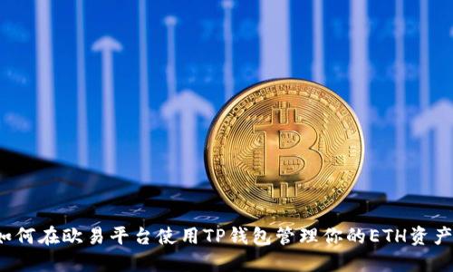 如何在欧易平台使用TP钱包管理你的ETH资产？