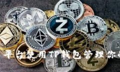 如何在欧易平台使用TP钱包管理你的ETH资产？