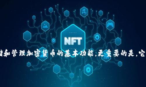 支持中文助记词的钱包是近年来随着区块链技术发展而逐渐为用户所熟知的一类数字钱包。它不仅具备存储和管理加密货币的基本功能，更重要的是，它支持中文助记词，可以让中文用户更加便捷地记忆和管理自己的数字资产。下面将就这一主题展开详细介绍。

支持中文助记词的钱包是什么？如何选择和使用？