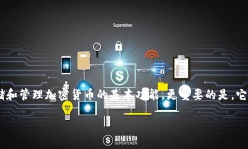 支持中文助记词的钱包是近年来随着区块链技术发展而逐渐为用户所熟知的一类数字钱包。它不仅具备存储和管理加密货币的基本功能，更重要的是，它支持中文助记词，可以让中文用户更加便捷地记忆和管理自己的数字资产。下面将就这一主题展开详细介绍。

支持中文助记词的钱包是什么？如何选择和使用？