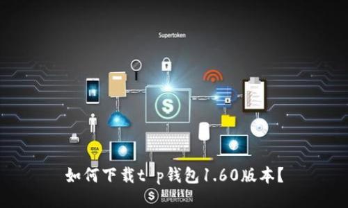 如何下载t p钱包1.60版本？