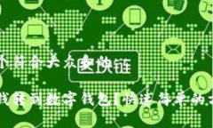 思考一个符合大众和的怎么把钱转到数字钱包？