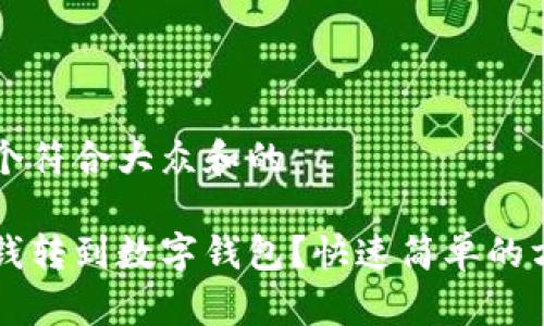 思考一个符合大众和的

怎么把钱转到数字钱包？快速简单的方法解析