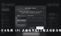为什么选择 LFC 区块链钱包？了解其优势与特色