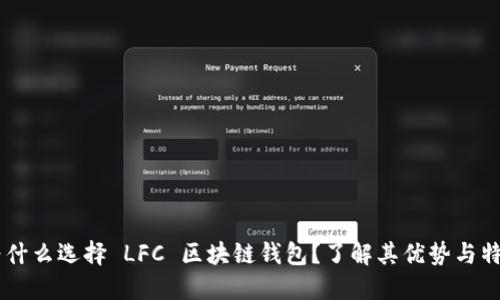 为什么选择 LFC 区块链钱包？了解其优势与特色