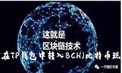 如何在TP钱包中转入BCH（比特币现金）？
