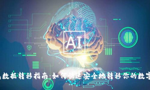 TP钱包数据转移指南：如何快速安全地转移你的数字资产？