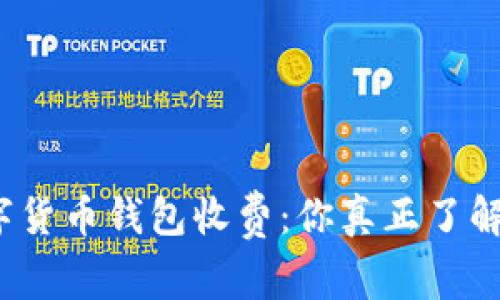 数字货币钱包收费：你真正了解吗？