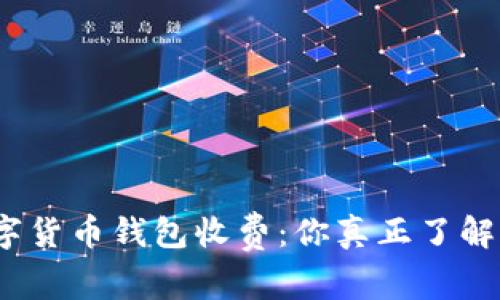 数字货币钱包收费：你真正了解吗？
