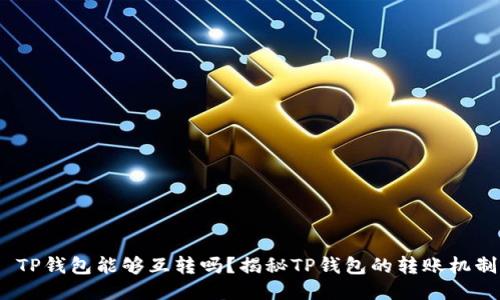  TP钱包能够互转吗？揭秘TP钱包的转账机制