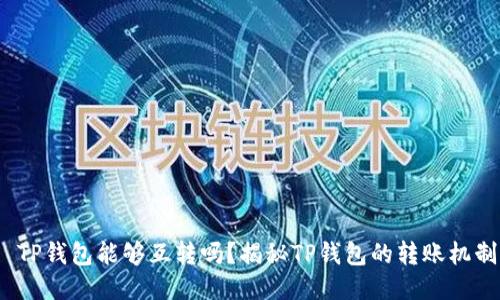  TP钱包能够互转吗？揭秘TP钱包的转账机制