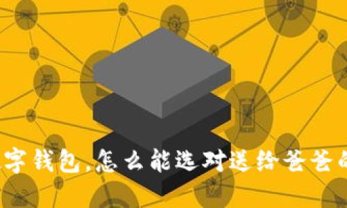 下载数字钱包，怎么能选对送给爸爸的推荐？