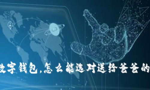 下载数字钱包，怎么能选对送给爸爸的推荐？