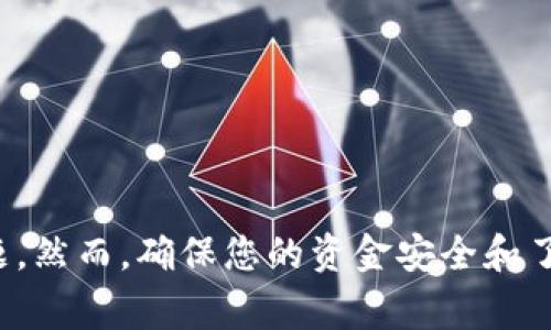 TP钱包余额为0意味着您的数字资产账户中没有可用于交易或转账的资金。在使用TP钱包这样的数字货币钱包时，用户通常会进行转账、接收和进行一些资产管理。如果账户余额为零，您将无法进行任何交易，因为没有足够的资产来完成所需的操作。

### 为什么会出现余额为0的情况？

有几个原因可能导致您的TP钱包**余额为0**。以下是一些常见的原因：

1. **尚未存入数字资产**：如果您是新用户，可能还没有将任何数字货币转入您的TP钱包。您需要通过购买、转账或其他方式将资产存入钱包。

2. **交易失败**：在进行数字货币转账或其他操作时，如果网络问题或其他原因导致交易失败，可能会影响您的余额。这种情况下，您需要检查交易记录以确认状态。

3. **资产被转出**：如果您曾经从钱包中转走了资金，余额自然会减少，直至为0。

4. **平台问题**：有时候，TP钱包可能会经历技术问题或维护，这可能会影响余额显示。但这通常是暂时的，不必过于担心。

### 如何解决TP钱包余额为0的问题？

如果您发现TP钱包余额为0，不用 panic！以下是一些可以采取的解决方案：

1. 确认资金来源

首先，检查您是否已经向钱包添加了资金。如果没有，您可以选择从交易所或者其他钱包向TP钱包转入数字资产。一般来说，您可以通过扫描二维码或复制钱包地址来完成这个步骤。

2. 检查交易记录

登录您的TP钱包账户，查看交易记录。如果您最近进行了转账操作，确认该交易是否成功。如果交易尚在处理，您可能需要等待一段时间。如果出现错误或失败，可以考虑再次发起交易。

3. 更新应用

确保您使用的是TP钱包的最新版本。有时候，旧版本的应用程序可能会导致显示问题。前往应用商店检查是否有可用的更新，并进行更新。

4. 联系客服

如果您检查了以上所有步骤，仍旧无法解决问题，建议联系TP钱包的客服支持。他们会提供进一步的帮助，并帮助您找出余额为0的原因。

### TP钱包的使用提示

在使用TP钱包时，有一些小技巧可以帮助您更好地管理您的数字资产：

1. 定期备份钱包

为了防止意外丢失资产，建议定期备份您的钱包信息。确保存有助于您恢复钱包的私钥或助记词。

2. 保持安全性

切勿轻易分享您的钱包地址、私钥和助记词等信息。使用强密码并开启双因素认证（2FA），以增加安全性。

3. 学习市场动态

了解数字货币市场的动态，学习相关知识，这将有助于您做出更好的投资决策。

### 结语

虽然TP钱包的余额为0可能让人感到困惑，但通常这并不是个大问题。通过认真检查和采取必要的措施，您可以很快解决相关问题。然而，确保您的资金安全和了解基本操作是使用任何数字钱包时都不可忽视的重要部分。希望这些信息能帮助您更好地使用TP钱包，顺利管理您的数字资产！