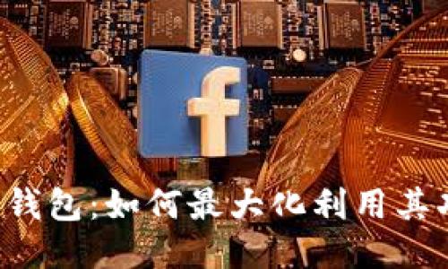 T P 钱包：如何最大化利用其功能？