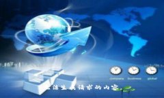 无法生成请求的内容。