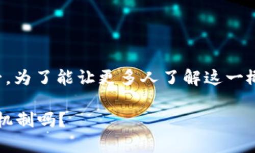 数字货币是近年来金融领域内最热门的话题之一。为了能让更多人了解这一概念，我们将围绕一个引人思考的问题展开讨论。 

数字货币钱包地址是什么？你真的了解它的运作机制吗？