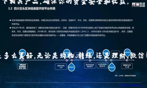微信数字电子钱包近几年来在中国的数字支付领域迅速崛起，成为很多人日常生活中不可或缺的一部分。随着越来越多的人开始使用智能手机和互联网，微信钱包也应运而生，极大地便利了人们的支付方式。无论是购物、转账，还是支付各类账单，微信都把一切变得更加简单。今天，我们就来详细聊聊strong微信数字电子钱包/strong的背后故事、功能以及如何在生活中充分利用它。

什么是微信数字电子钱包？

微信数字电子钱包，顾名思义，就是在微信这一社交软件中嵌入的支付功能。它不仅仅是一个支付工具，更是一种全新的生活方式。用户只需通过手机绑定银行卡或充值，即可享受在线支付的便利。想象一下，你再也不用带着大把现金去逛街，随时随地用手机就能完成各种付款，生活变得多么便捷啊！

微信支付的功能有哪些？

微信钱包的功能可谓五花八门，除了最基础的支付功能外，还有很多其他实用的功能。

ul
    li转账：好友之间的资金往来再也不需要填表或手续费，直接用微信转账，简单又迅速。/li
    li扫码支付：购物时，可以直接扫描商家的二维码，无需携带现金或卡片。/li
    li红包：这可能是最受欢迎的功能之一，节日、庆祝时发个红包，拉近彼此的距离。/li
    li账单管理：微信钱包能够记录你的消费情况，有助于你理清每月开支。/li
    li理财产品：通过微信钱包，用户可以购买理财产品，为自己的资金增值。/li
/ul

如何设置和使用微信数字电子钱包？

对于新用户来说，设置微信数字电子钱包可能会显得有点复杂，但其实只需几个简单步骤就能搞定。首先，你需要下载并安装最新版的微信应用。

ol
    li注册账户：如果你是新用户，首先要完成注册。按照提示输入手机号码，获取验证码，设置密码。/li
    li绑定银行卡：进入钱包界面，选择“银行卡”，按提示输入相关信息，绑定你的支付卡。/li
    li充值：你可以通过银行卡直接给微信钱包充值，也可以在购物时选择直接从银行卡扣款。/li
/ol

使用微信支付的优势

选择使用微信支付，无疑是很多年轻人的共识。这其中的原因有很多，首先，微信钱包的便捷性毋庸置疑。比如说，你在街边的小摊上买东西，老板只需出示二维码，你就能用手机扫一扫，解决支付，非常快。

其次，微信钱包的安全性也令人放心。通过一系列的加密措施，保障用户的资金安全。即使是丢失了手机，只要及时冻结账户，也能将损失降到最低。此外，微信支付还支持指纹支付和面部识别等功能，进一步加强了安全防护。

如何保护你的微信钱包安全？

虽然微信钱包安全性高，但用户自身的安全意识同样重要。为了保障你的资产安全，以下几条建议你一定要牢记：

ul
    li定期更改密码：为了避免密码被破解，定期更改微信密码是一个好习惯。/li
    li开启两步验证：微信支持两步验证功能，在安全设置中开启，能够多一层保护。/li
    li谨慎点击链接：不要随便点击不明链接，尤其是那些声称有红包或返利的链接。/li
/ul

如何更好地利用微信钱包理财？

除了平时的支付，微信钱包也为用户提供了理财的机会。用户可以通过微信购买一些小额的理财产品，不仅方便，还能帮助你的钱增值。不过，在理财之前，建议好好研究一下相关产品，确保你的资金安全和收益。

此外，微信钱包还能记录你的消费和理财情况，这能帮助你更好地进行财务规划。从长远来看，培养理财的习惯，对你的生活将大有裨益。

结语

总的来说，微信数字电子钱包不仅解决了支付时的麻烦，也在一定程度上促进了经济发展。身处这样一个快速发展的社会中，善于利用数字技术的人，将会发现生活其实是多么美好。无论是购物、转账，还是理财，微信钱包都能带给你前所未有的便利。希望大家都能在使用微信钱包的过程中，享受到科技带来的便利和乐趣。同时，也要时刻保持警惕，保护好自己的账户安全！

你还在用现金支付吗？微信数字电子钱包能为你带来什么样的生活便利？