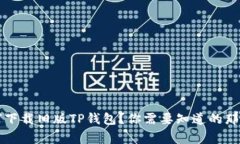  如何下载旧版TP钱包？你需要知道的那些事！