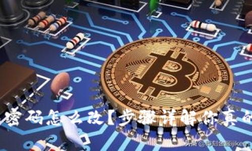 : tp钱包密码怎么改？步骤详解你真的了解吗？