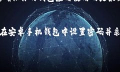 思考一个符合大众和的如何在安卓手机钱包中设
