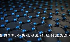 u钱包逾期2年，今天说被起诉，这到底是怎么回事
