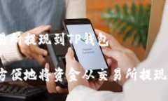 怎么从交易所提现到TP钱包如何安全方便地将资金