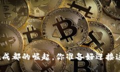 数字钱包在成都的崛起，你准备好迎接这一趋势