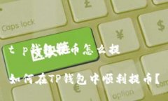 t p钱包提币怎么提如何在TP钱包中顺利提币？