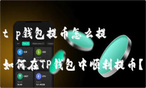 t p钱包提币怎么提

如何在TP钱包中顺利提币？