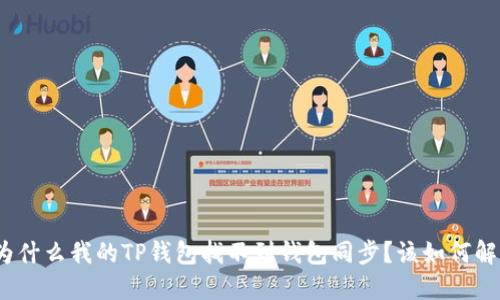 : 为什么我的TP钱包找不到钱包同步？该如何解决？