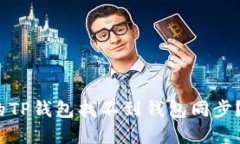 : 为什么我的TP钱包找不到钱包同步？该如何解决