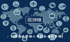 : TP钱包观察别人钱包会有记录吗？
