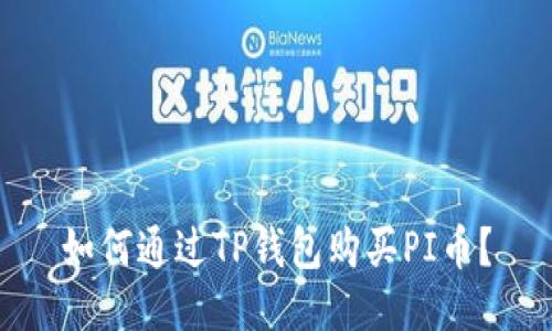 如何通过TP钱包购买PI币？