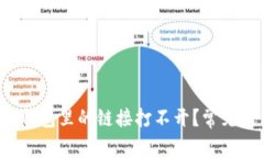  为什么我的TP钱包里的链接打不开？常见原因及