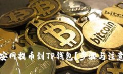 如何将币安网提币到TP钱包？步骤与注意事项详解