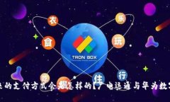 广电运通与华为数字钱包，未来的支付方式会是
